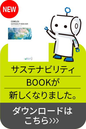 コアレックスについてさらに詳しくはこちら