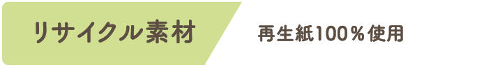 リサイクル素材 再生紙100%使用