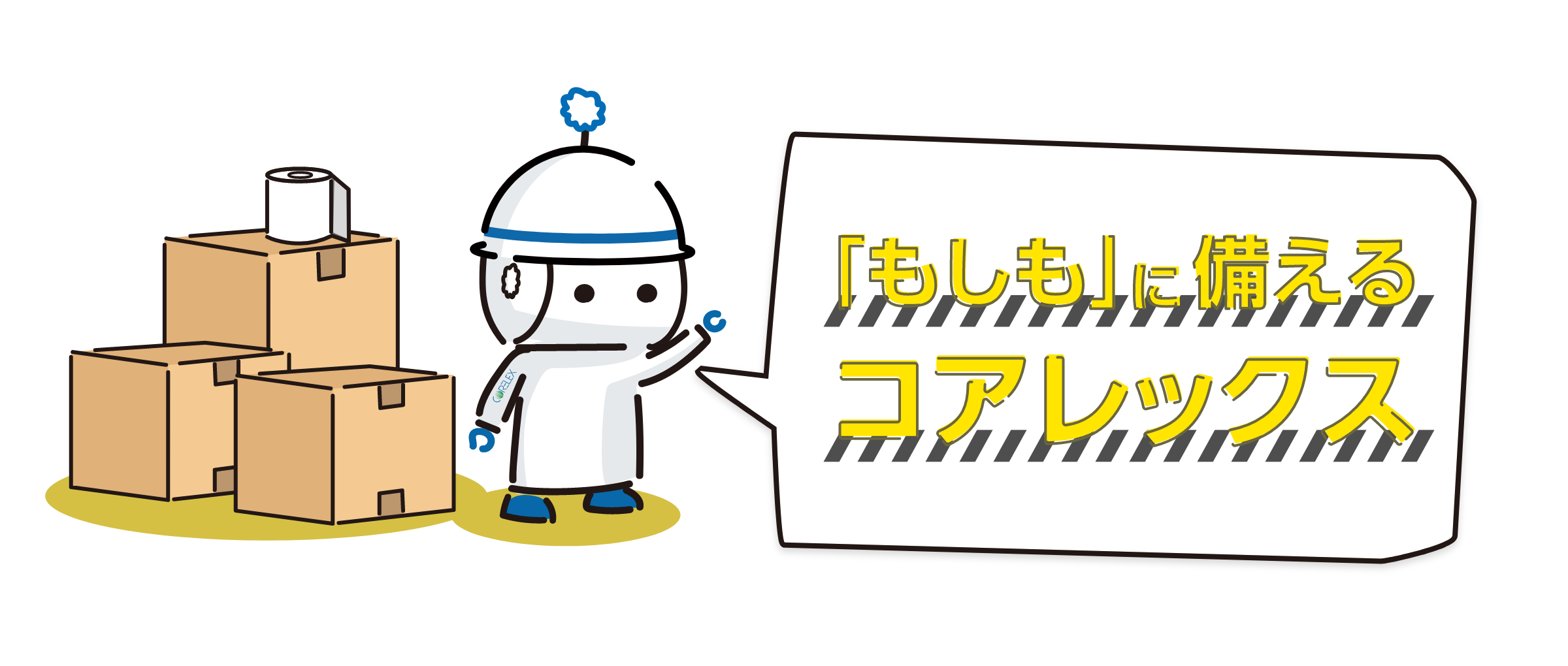 「もしも」に備えるコアレックス