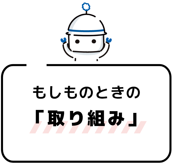 もしものときの「取り組み」