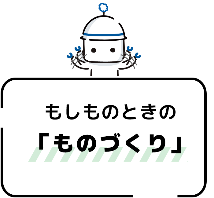 もしものときの「ものづくり」