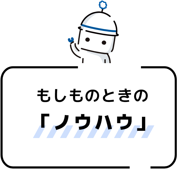 もしものときの「ノウハウ」