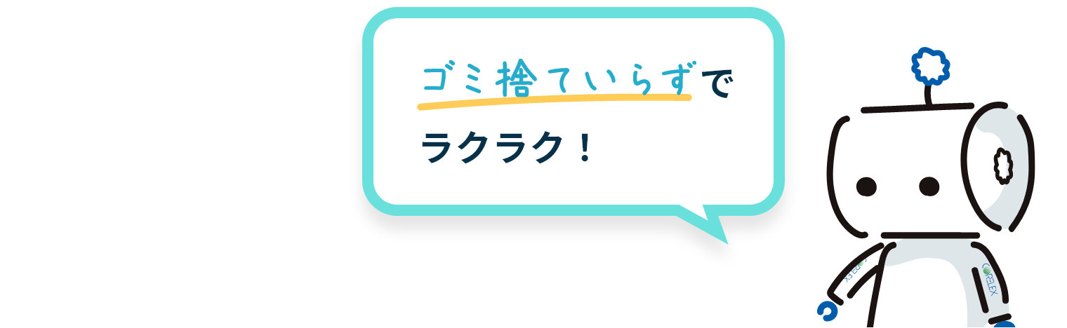 ゴミ捨ていらずでラクラク！
