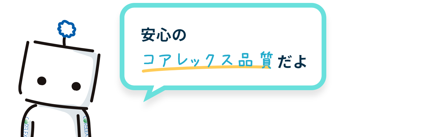 安心のコアレックス品質だよ