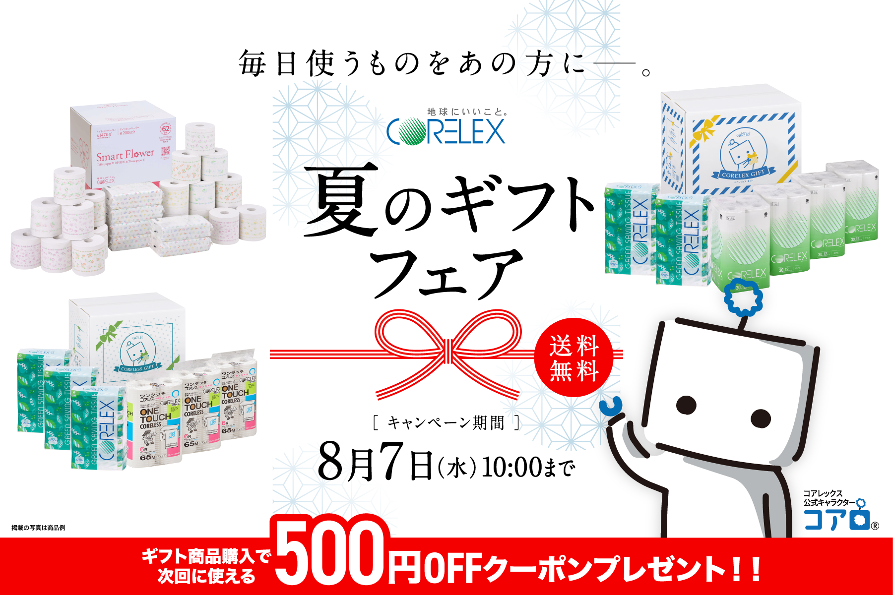 いつも使うから地球にもやさしくね！