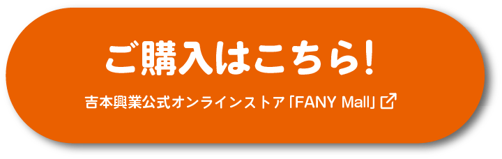 ご購入はこちらから！吉本興業公式オンラインストア「FANY MALL」のリンク