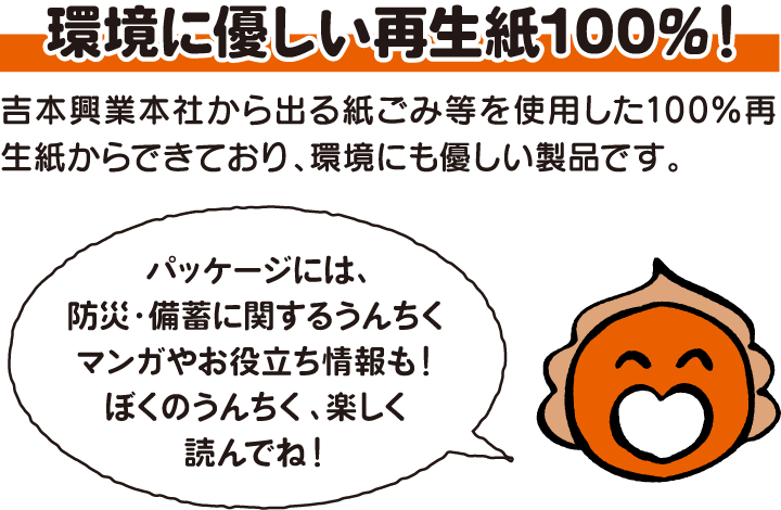 環境にやさしい再生紙100%！吉本興業本社から出る紙ごみ等を使用した100%再生しからできており、環境にもやさしい製品です。