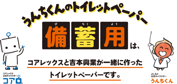 うんちくんのトイレットペーパー備蓄用は、コアレックスと吉本興業が一緒に作ったトイレットペーパーです。