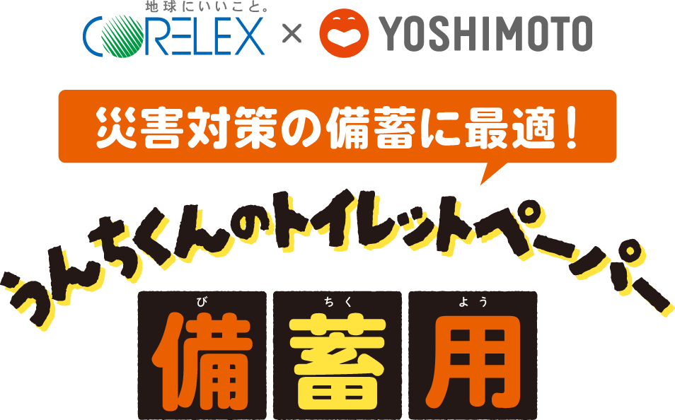 災害対策の備蓄に最適!うんちくんのトイレットペーパー備蓄用