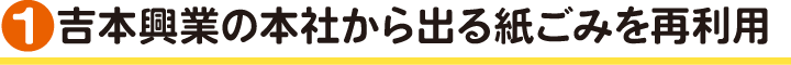 吉本興業の本社から出るごみを再利用