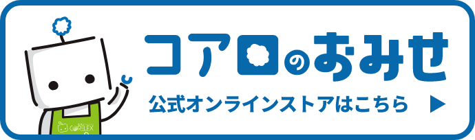 コアロのお店