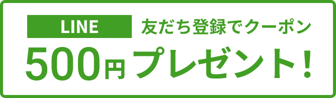 LINE 友だち登録でクーポン 500円プレゼント!