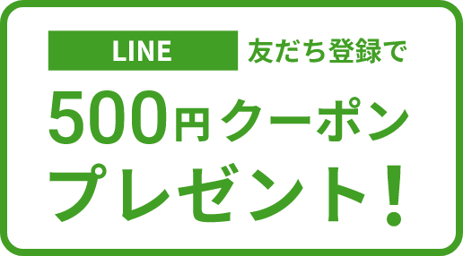 LINE 友だち登録でクーポン 500円プレゼント!