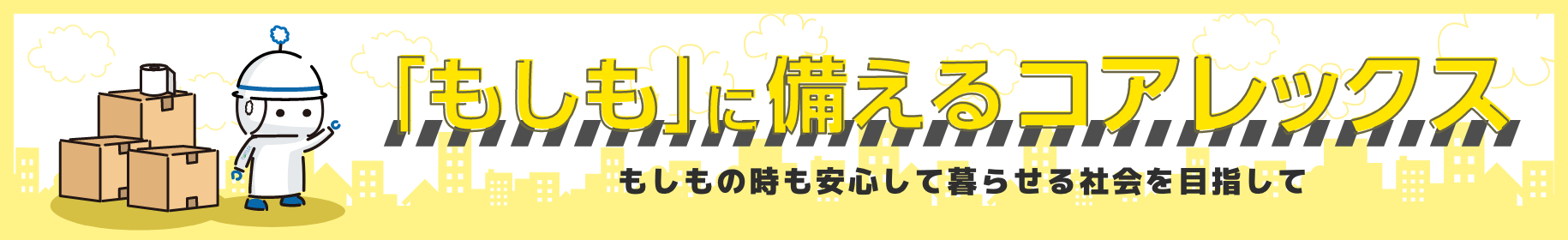 「もしも」に備えるコアレックス-もしもの時も安心して暮らせる社会を目指して