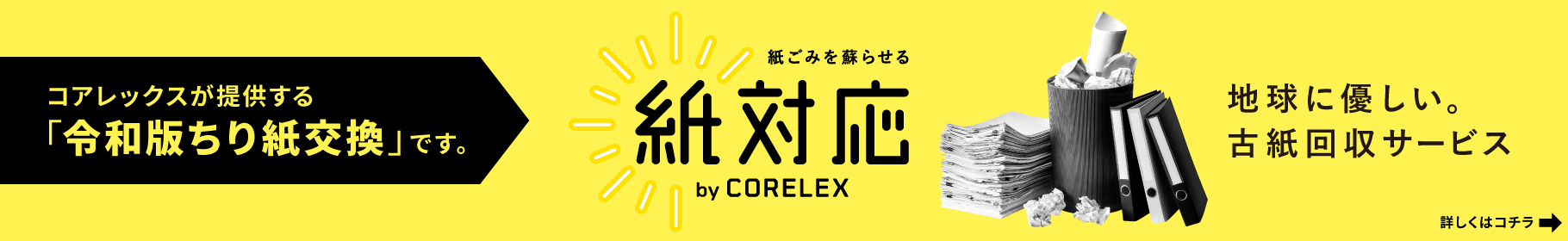 コアレックス公式オンラインストア