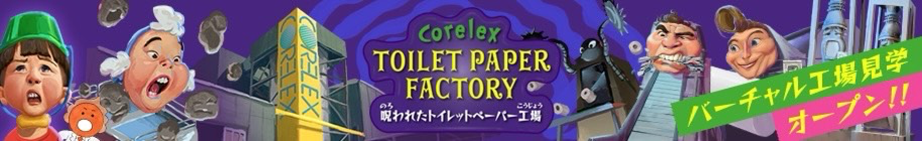 コアレックスのバーチャル工場見学：Corelex TOILET PAPER FACTORY 呪われたトイレットペーパー工場